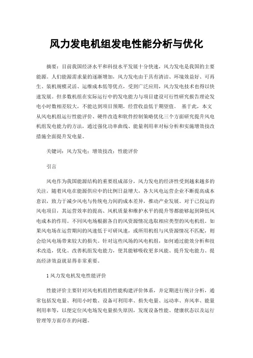 风力发电机组发电性能分析与优化