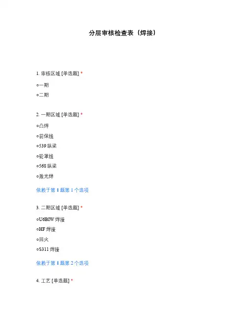 分层审核检查表(焊接)