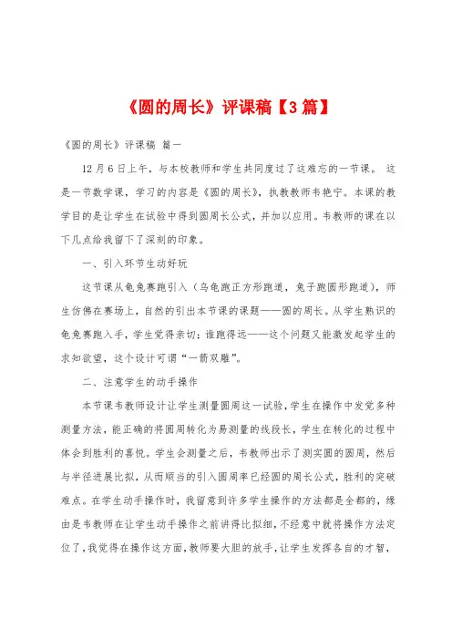 《圆的周长》评课稿