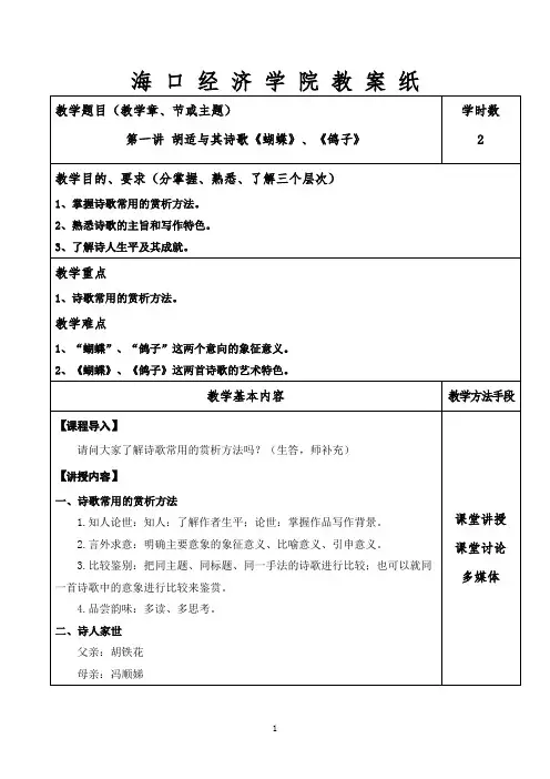 《中国现当代文学》教学教案—胡适与其诗歌《蝴蝶》、《鸽子》