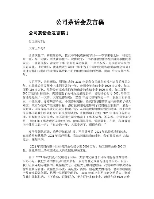 公司茶话会发言稿
