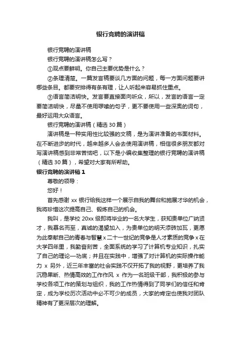 银行竞聘的演讲稿（精选30篇）
