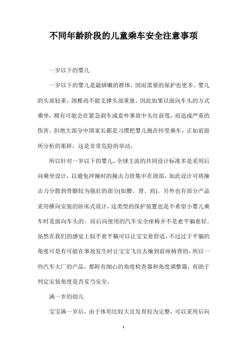 不同年龄阶段的儿童乘车安全注意事项