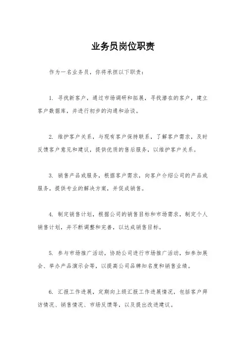 业务员岗位职责