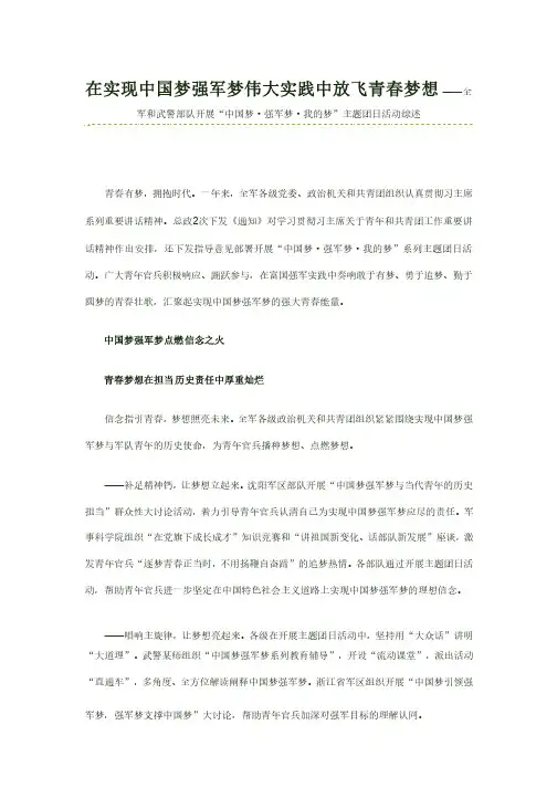 在实现中国梦强军梦伟大实践中放飞青春梦想
