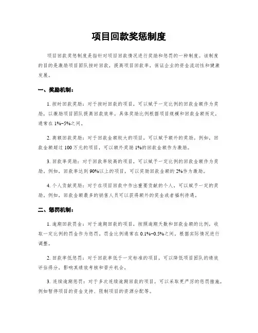项目回款奖惩制度