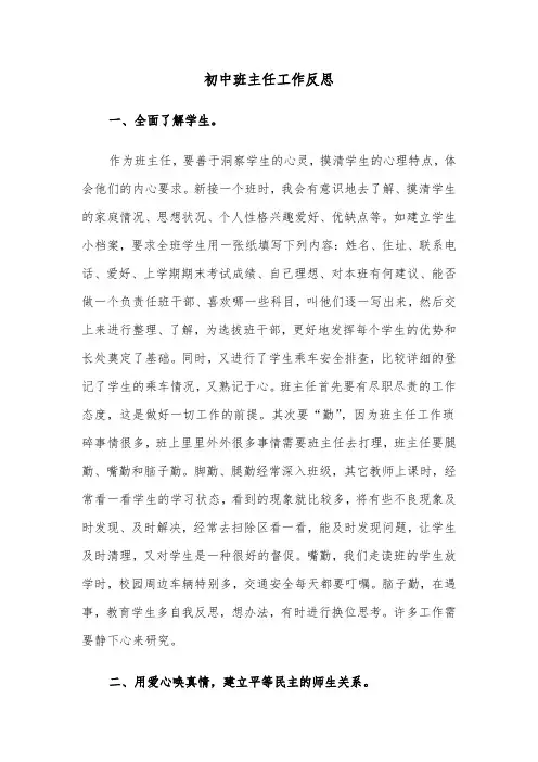 初中班主任工作反思(四篇)