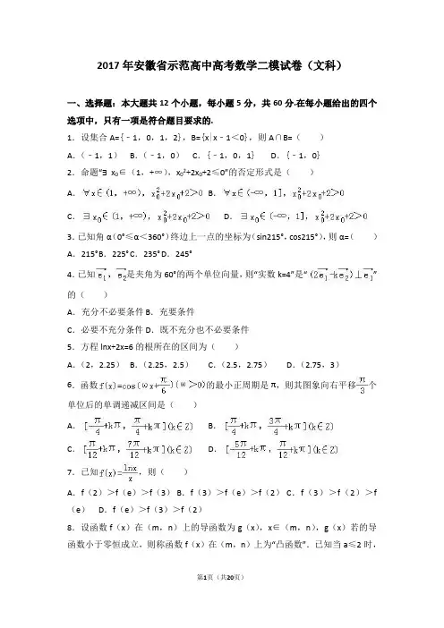 2017年安徽省示范高中高考数学二模试卷(文科)(解析版)