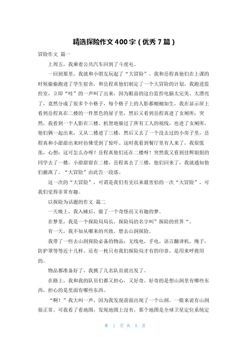 精选探险作文400字(优秀7篇)