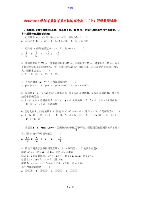 高中高二数学上学期开学试题(含解析)-人教版高二全册数学试题