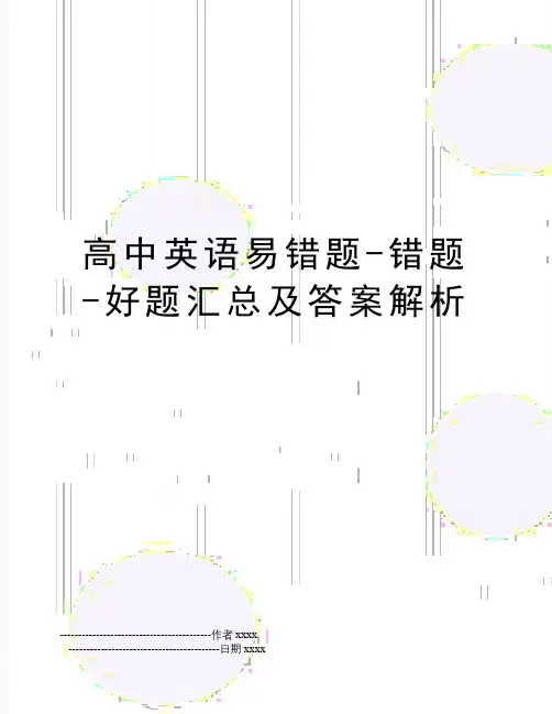 最新高中英语易错题-错题-好题汇总及答案解析