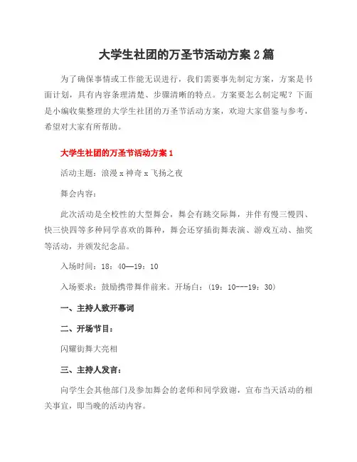 大学生社团的万圣节活动方案2篇
