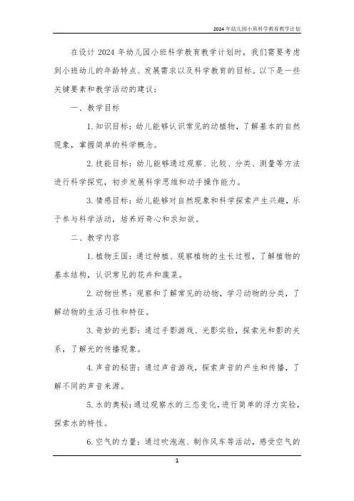 2024年幼儿园小班科学教育教学计划