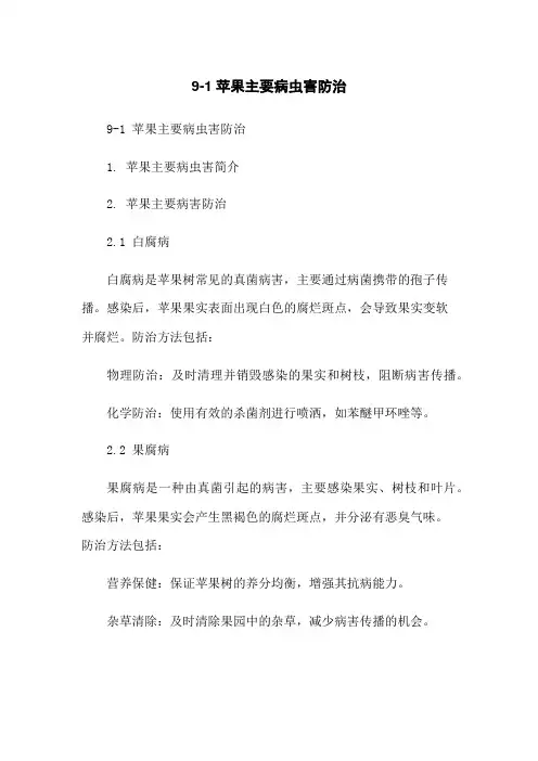 9-1苹果主要病虫害防治