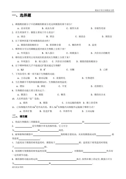 (完整版)生物化学试题库及其答案——生物膜