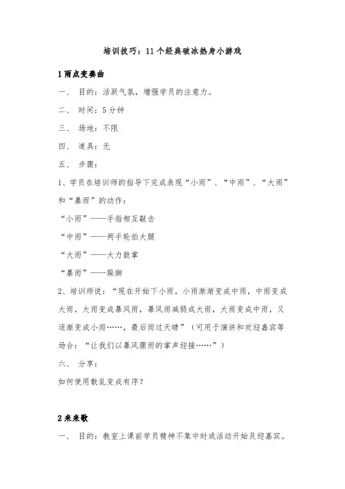 培训技巧：11个经典破冰热身小游戏