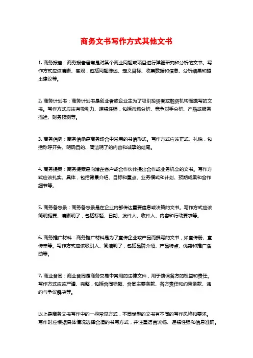 商务文书写作方式其他文书