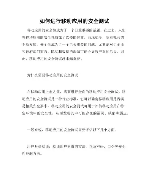 如何进行移动应用的安全测试