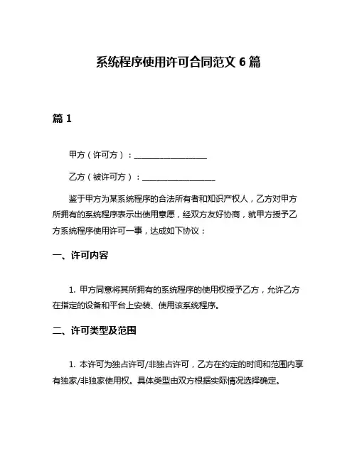 系统程序使用许可合同范文6篇