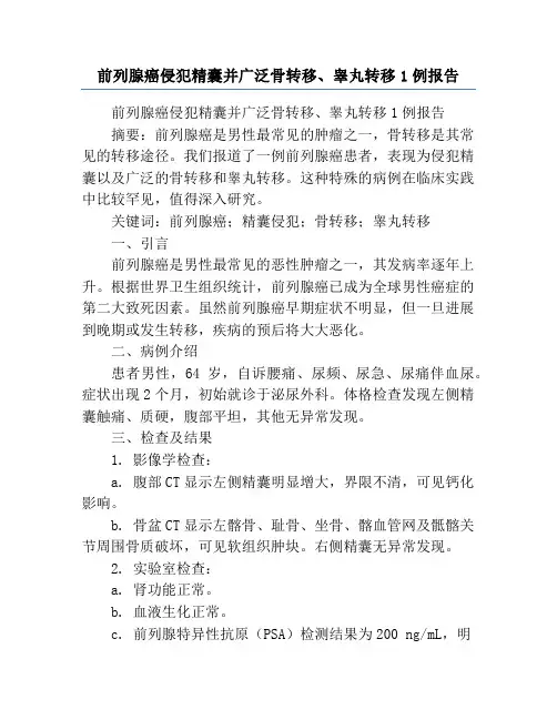 前列腺癌侵犯精囊并广泛骨转移、睾丸转移1例报告