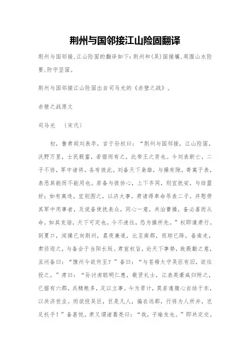 荆州与国邻接江山险固翻译