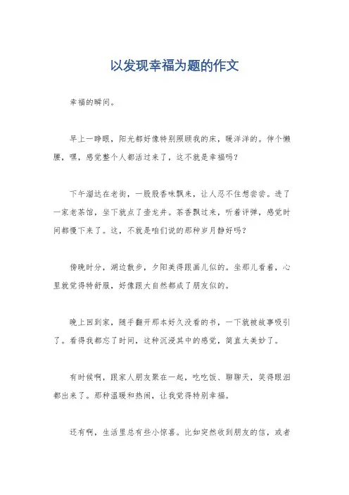 以发现幸福为题的作文