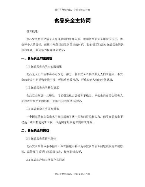 食品安全主持词