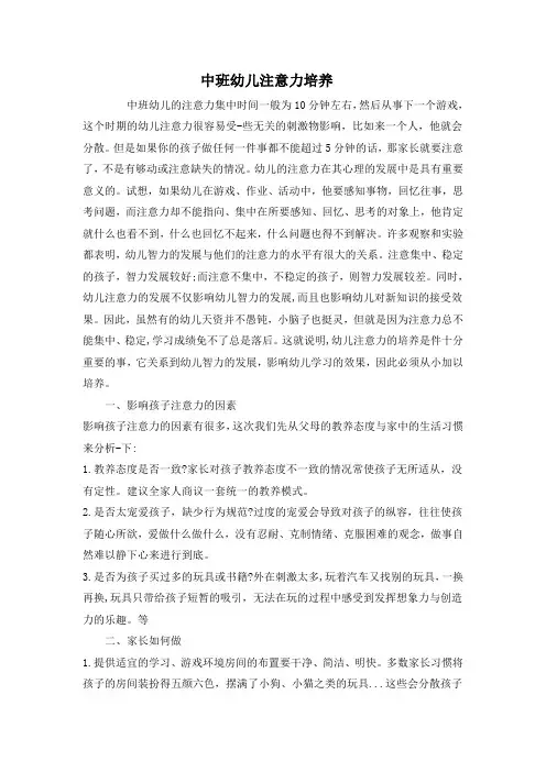 幼儿园：中班 家教文章《中班幼儿注意力培养》