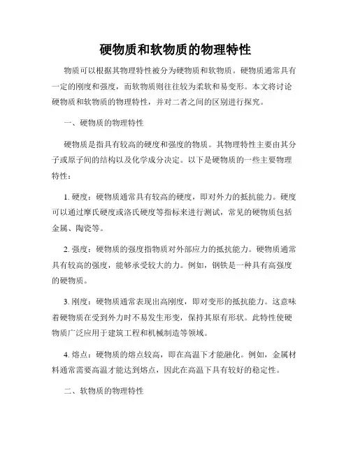 硬物质和软物质的物理特性