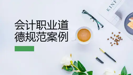 会计职业道德规范案例