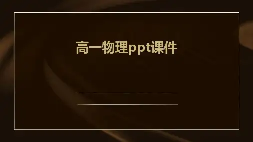 高一物理ppt课件
