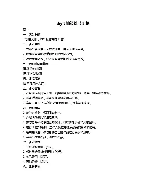 diy t恤策划书3篇