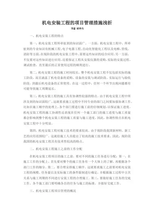 机电安装工程的项目管理措施浅析