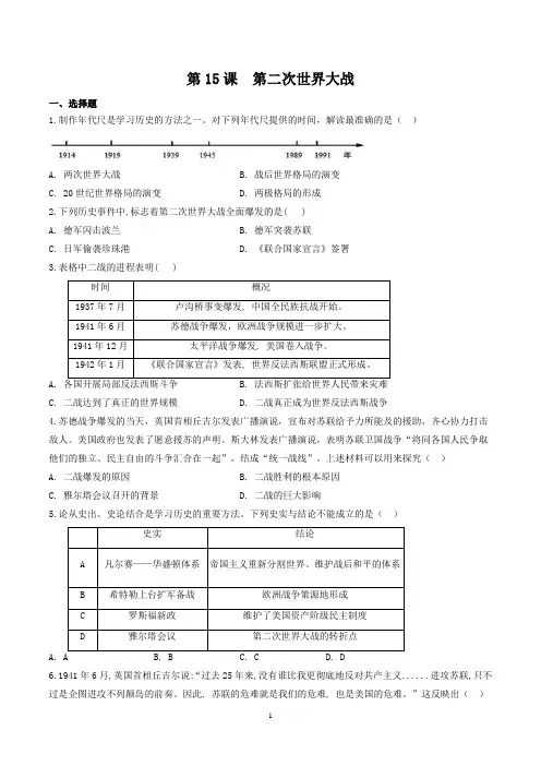 部编版九年级历史(下)第15课第二次世界大战同步训练及答案解析