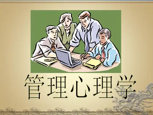 《管理心理学教学》PPT课件