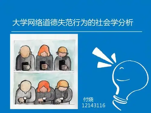 大学生网络道德失范行为的社会学分析
