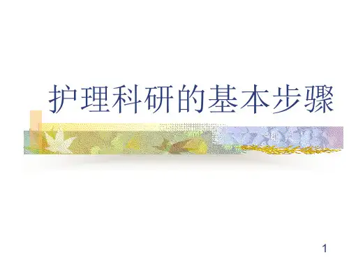 护理科研的基本步骤ppt课件