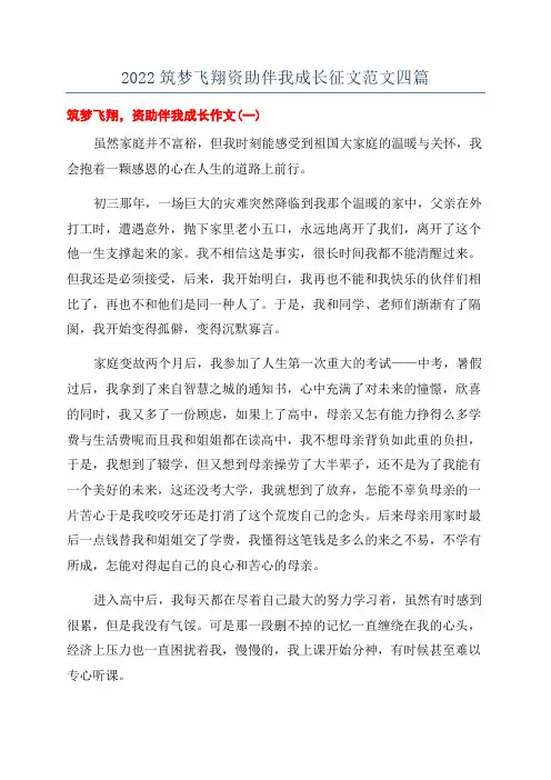 2022筑梦飞翔资助伴我成长征文范文四篇