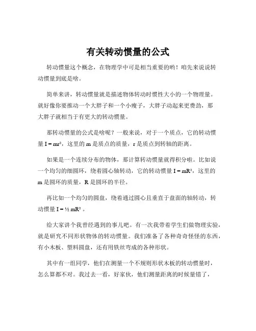 有关转动惯量的公式
