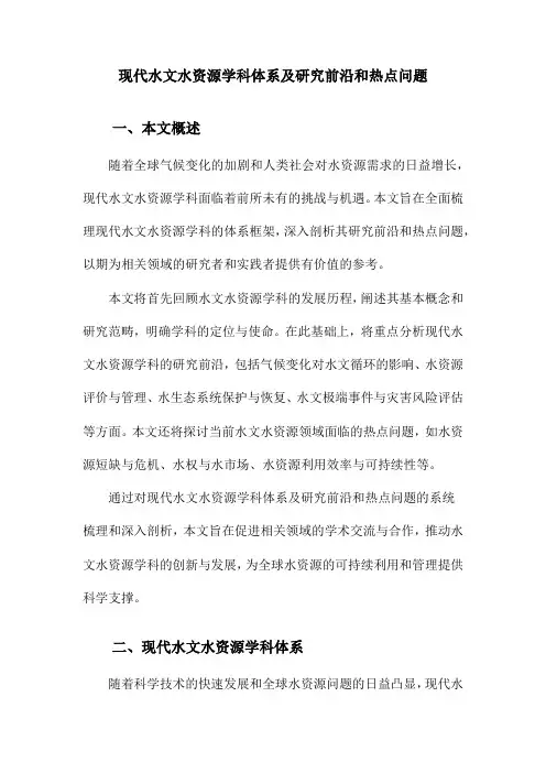 现代水文水资源学科体系及研究前沿和热点问题