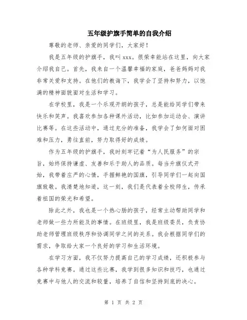 五年级护旗手简单的自我介绍