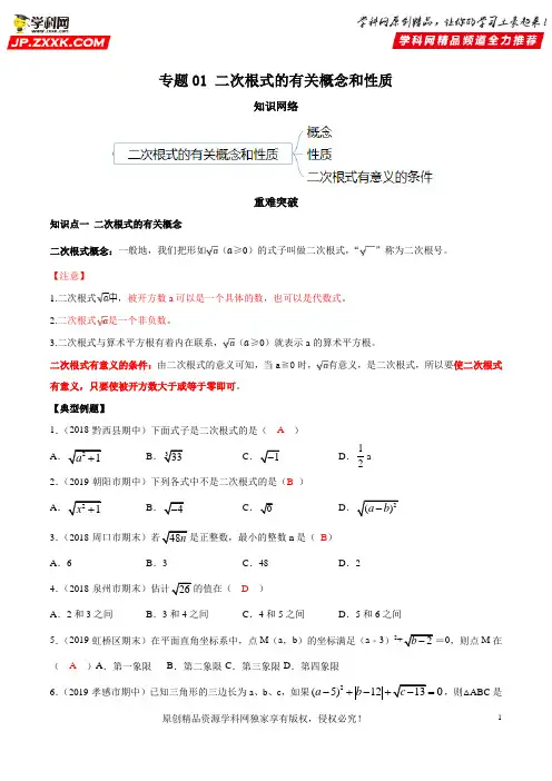 专题01 二次根式的有关概念和性质(知识点串讲)(解析版)