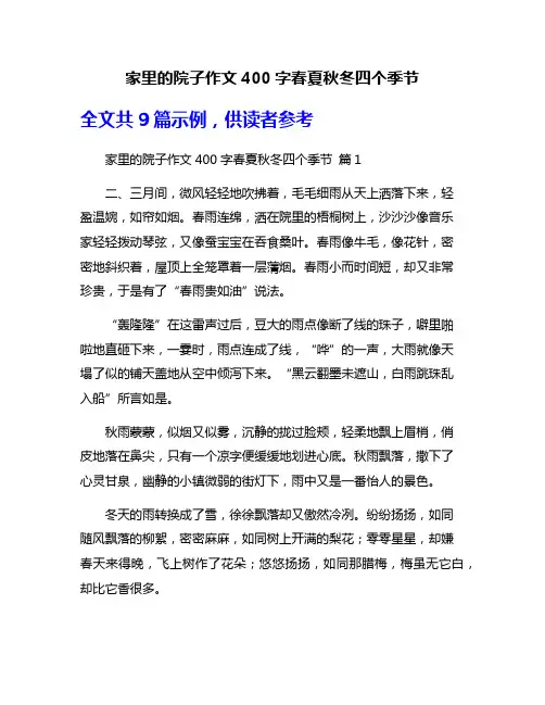 家里的院子作文400字春夏秋冬四个季节