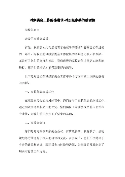 对家委会工作的感谢信-对班级家委的感谢信