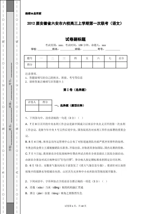 2012届安徽省六安市六校高三上学期第一次联考(语文)