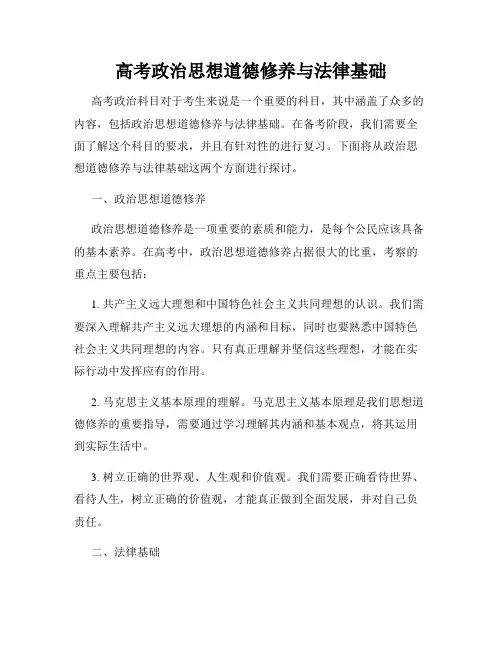 高考政治思想道德修养与法律基础