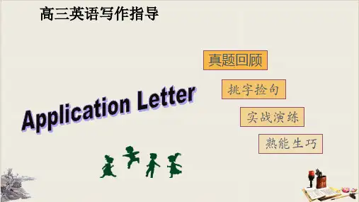 高考英语书面表达---申请信(共16张PPT)【完美版】
