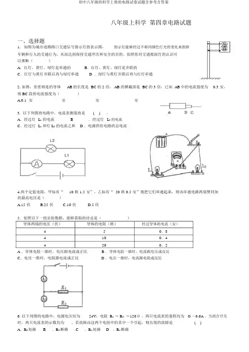 初中八年级的科学上册的电路试卷试题含参考含答案