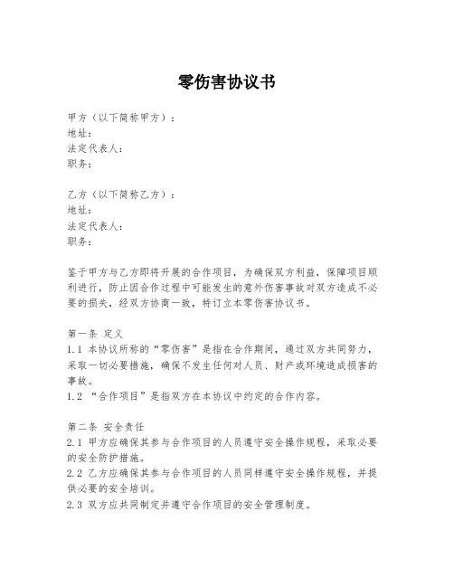 零伤害协议书