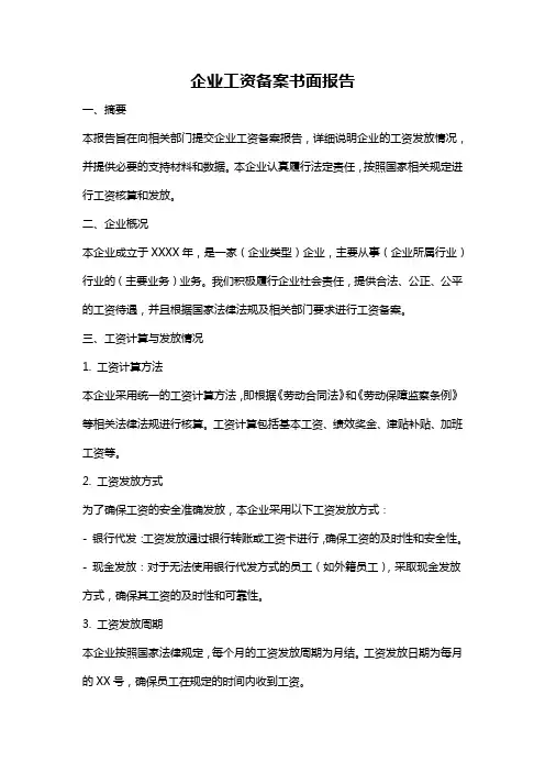 企业工资备案书面报告